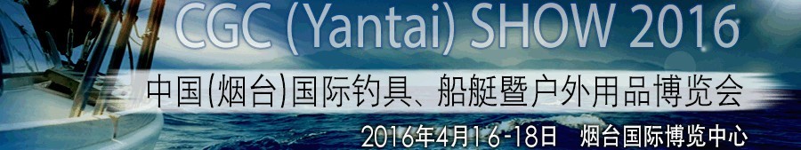 2016中國（煙臺）國際釣具、船艇暨戶外用品博覽會