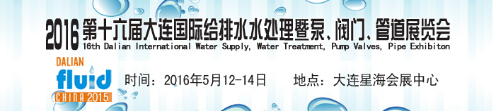 2016第十六屆大連國際給排水、水處理暨泵、閥門、管道展覽會