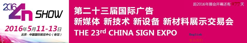 2016第二十三屆中國(guó)北京國(guó)際廣告新媒體、新技術(shù)、新設(shè)備、新材料展示交易會(huì)
