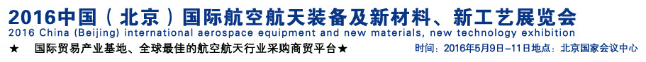 2016中國(guó)（北京）國(guó)際航空航天裝備及新材料、新工藝展覽會(huì)