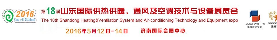 2016第十八屆山東國際供熱供暖、通風(fēng)及空調(diào)技術(shù)與設(shè)備展覽會(huì)
