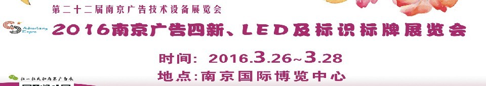 2016第二十二屆南京廣告四新、LED及標識標牌展覽會