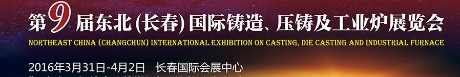 2016第九屆東北（長春）國際鑄造、壓鑄及工業(yè)爐展覽會(huì)