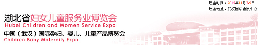 2015第二屆中國湖北省婦女兒童服務業(yè)博覽會暨中國（武漢）國際孕婦、嬰兒、兒童產(chǎn)品博覽會