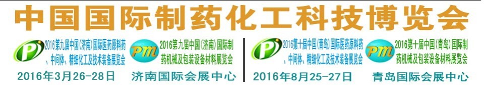 2016第九屆（濟南）中國國際醫(yī)藥原料藥、中間體、精細化工及技術裝備展覽會
