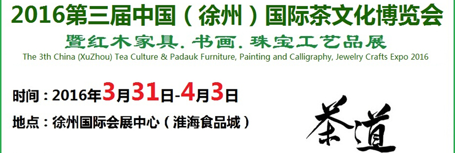 2016第三屆中國（徐州）國際茶文化博覽會(huì)暨紅木家具、書畫、珠寶工藝品展