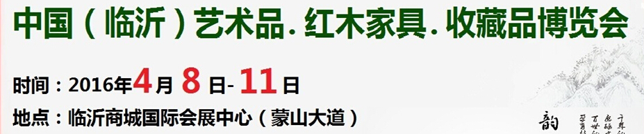 2016首屆中國(guó)（臨沂）藝術(shù)品、紅木家具、書(shū)畫(huà)、珠寶工藝品博覽會(huì)