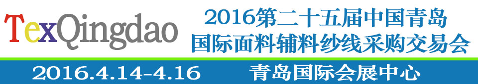 2016第二十五屆（春季）中國青島國際面輔料、紗線采購交易會