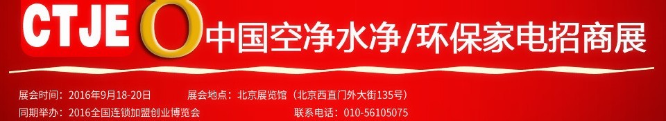 2016第八屆中國(guó)空氣凈化、水凈化及環(huán)保家電招商加盟展覽會(huì)