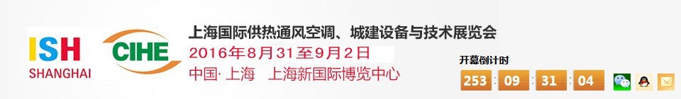 2016上海國際供熱通風(fēng)空調(diào)、城建設(shè)備與技術(shù)展覽會