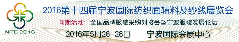 2016第十四屆寧波國際紡織面料、輔料及紗線展覽會