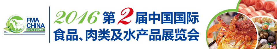 2016第二屆中國(guó)國(guó)際食品、肉類及水產(chǎn)品展覽會(huì)暨進(jìn)出口食品政策與法律法規(guī)交流會(huì)