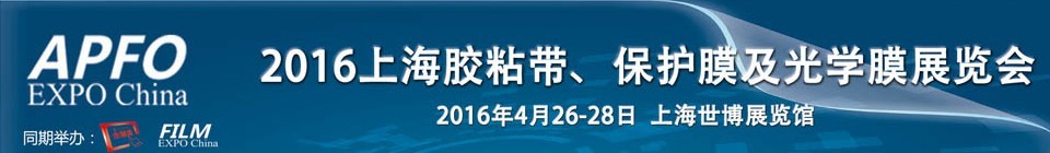 2016第十五屆上海國際膠粘帶、保護膜及光學(xué)膜展覽會