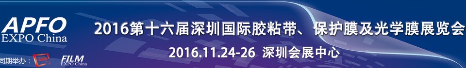 2016第十六屆深圳國際膠粘帶、保護膜及光學膜展覽會
