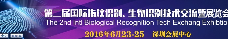 2016第二屆國際指紋識別、生物識別技術(shù)交流暨展覽會