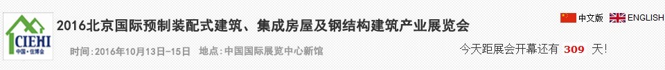 2016北京國(guó)際預(yù)制裝配式建筑、集成房屋及建筑鋼結(jié)構(gòu)產(chǎn)業(yè)博覽會(huì)