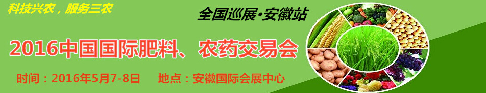 2016中國國際肥料、農(nóng)藥交易會