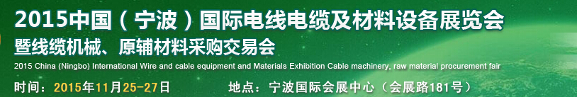 2015中國（寧波）國際電線電纜及材料設(shè)備展覽會暨線纜機械、原輔材料采購交易會