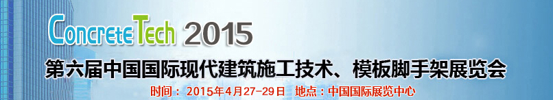 2015第六屆中國國際建筑模板、腳手架及施工技術(shù)展覽會(huì)