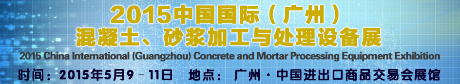 2015第五屆中國國際混凝土、砂漿加與處理設(shè)備展
