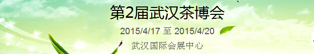 2015第2屆中國（武漢）國際茶產(chǎn)業(yè)博覽會暨紫砂、陶瓷、紅木、茶具用品展