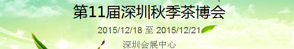 2015第11屆中國（深圳）國際茶產(chǎn)業(yè)博覽會暨紫砂、陶瓷、紅木、茶具用品展