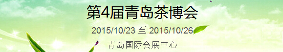 2015第4屆中國（青島）國際茶產(chǎn)業(yè)博覽會暨紫砂、陶瓷、紅木、茶具用品展