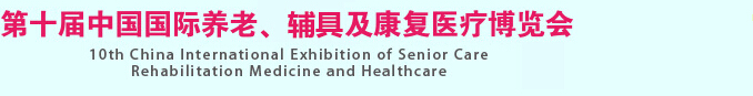 2015第十屆中國國際養(yǎng)老、輔具及康復(fù)醫(yī)療博覽會(huì)