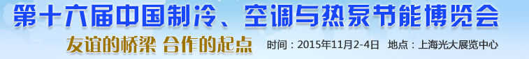 2015第十六屆中國(guó)制冷、空調(diào)與熱泵節(jié)能博覽會(huì)