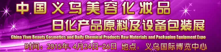 2015中國義烏美容化妝品、日化產(chǎn)品原料及設(shè)備包裝展