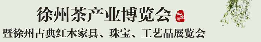 2015中國（徐州）國際茶業(yè)博覽會(huì)暨徐州古典紅木家具、珠寶、工藝品展覽會(huì)