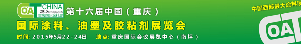2015第十六屆中國（重慶）國際涂料、油墨及膠粘劑展覽會