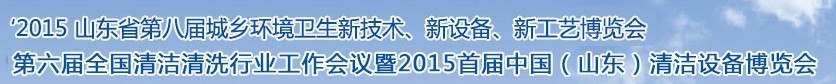 2015山東省第八屆山東省城鄉(xiāng)環(huán)境衛(wèi)生新技術(shù)、新設(shè)備、新工藝展覽會(huì)
