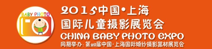 2015中國上海國際兒童攝影展覽會暨國際兒童攝影、主題攝影、相冊相框展覽會