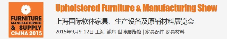 2015上海國際軟體家具、生產(chǎn)設(shè)備及原輔材料展覽會