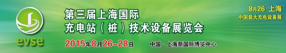 2015第三屆上海國際充電站（樁）技術(shù)設備展覽會