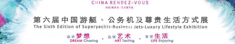 2015海天盛筵—第六屆中國游艇、公務(wù)機(jī)及尊貴生活方式展