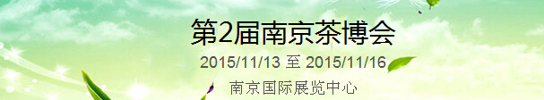 2015第2屆中國（南京）國際茶產(chǎn)業(yè)博覽會(huì)暨紫砂、陶瓷、紅木、茶具用品展