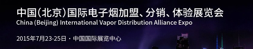 2015中國（北京）國際電子煙加盟、分銷、體驗展覽會