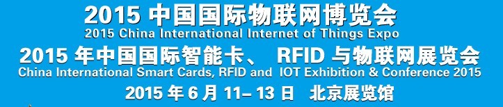 2015中國國際智能卡、RFID 、傳感器與物聯網展覽會<br>2015中國國際物聯展覽會