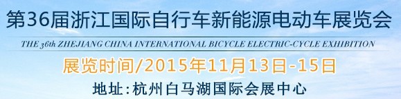 2015第36屆中國浙江國際自行車、電動(dòng)車展覽會(huì)