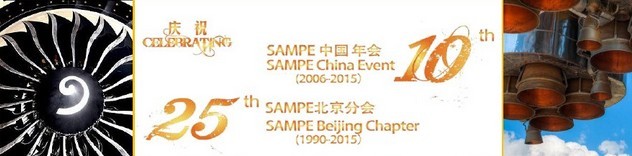 SAMPE 2015中國先進(jìn)復(fù)合材料制品、原材料、工裝及工程應(yīng)用展覽會(huì)