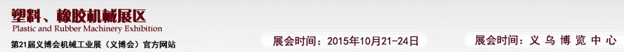 2015第21屆義博會(huì)機(jī)械工業(yè)展——塑料、橡膠機(jī)械展區(qū)