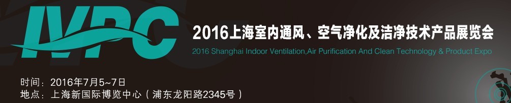 2016上海室內(nèi)通風(fēng)、空氣凈化及潔凈技術(shù)產(chǎn)品展覽會