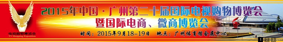 2015第二十屆中國(guó)廣州電視購(gòu)物、家居禮品博覽會(huì)
