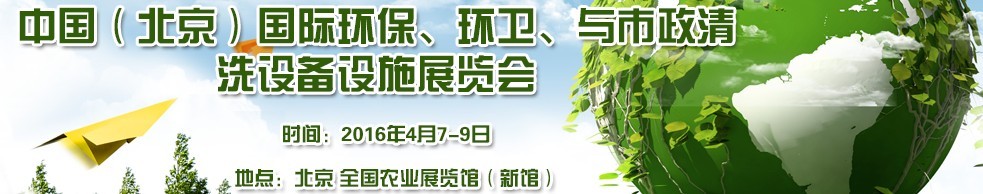 2016中國（北京）國際環(huán)保、環(huán)衛(wèi)與市政清洗設備設施展覽會