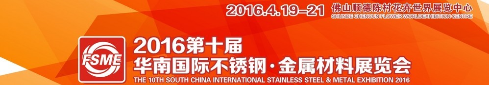 2016第十屆中國（佛山）國際不銹鋼、金屬材料博覽會