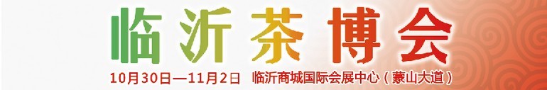 2015第六屆中國（臨沂）茶文化博覽會(huì)暨紅木家具、書畫、珠寶工藝品展