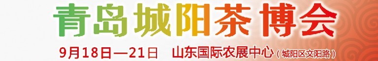 2015第五屆青島（城陽）茶文化博覽會暨紅木家具、書畫、珠寶工藝品展