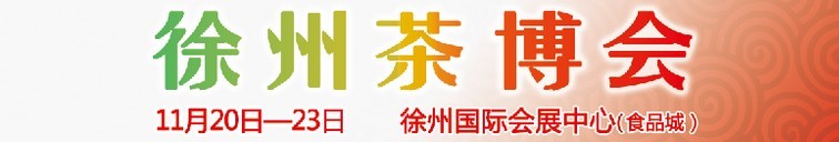 2015第二屆中國（徐州）國際茶文化博覽會暨紅木家具、書畫、珠寶工藝品展